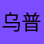 乌普萨拉啦啦啦啦啦啦啦