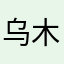 乌木o