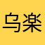 乌楽