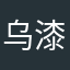 乌漆啦啦