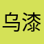乌漆嘛黑的黑