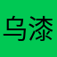 乌漆麻黑亏本的