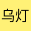 乌灯黑火电话