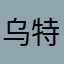 乌特拉007