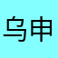 乌申斯基准备好自己哈哈哈哈家