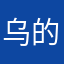 乌的个家了不一玩玩