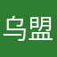 乌盟主