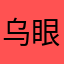 乌眼
