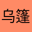 乌篷船～～
