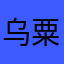 乌粟