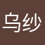 乌纱白马