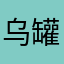 乌罐埋秋