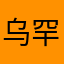 乌罕