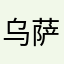 乌萨奇大王235
