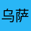 乌萨奇爱吃虾