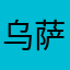 乌萨奇萨乌奶奶
