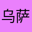 乌萨奇车
