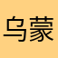 乌蒙草布小可爱