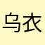 乌衣巷的suv