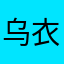 乌衣巷耿直的灵芝