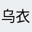 乌衣_