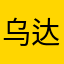 乌达娜拉