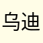 乌迪内斯看你放假
