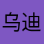 乌迪诺夫123