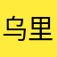 乌里辣鸡
