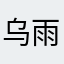 乌雨lei