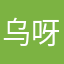 乌马雅哈 呀哈乌拉