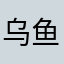 乌鱼三号