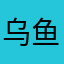 乌鱼子。。。。。。。。。。。。