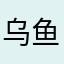 乌鱼子jshsj