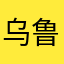 乌鲁木齐左右喜临门米格米
