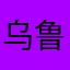乌鲁龟2号