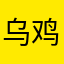 乌鸡国王后2333