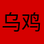 乌鸡鲅鱼245