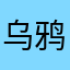 乌鸦吞噬美洲豹lamb