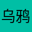 乌鸦吴邪