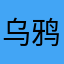 乌鸦哥哥ccc