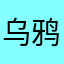 乌鸦哥（胖子）
