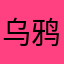 乌鸦奥拉克