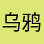 乌鸦客