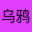 乌鸦笑哈哈