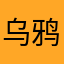 乌鸦1102