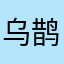 乌鹊绕匝