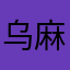 乌麻麻