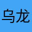 乌龙关闯情日有休息的