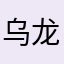 乌龙茶…